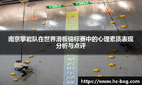 南京攀岩队在世界滑板锦标赛中的心理素质表现分析与点评