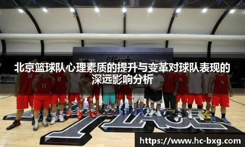 北京篮球队心理素质的提升与变革对球队表现的深远影响分析