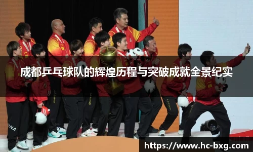 成都乒乓球队的辉煌历程与突破成就全景纪实