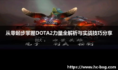从零起步掌握DOTA2力量全解析与实战技巧分享