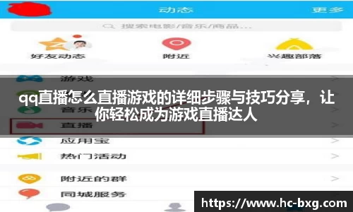 qq直播怎么直播游戏的详细步骤与技巧分享，让你轻松成为游戏直播达人