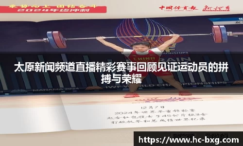 太原新闻频道直播精彩赛事回顾见证运动员的拼搏与荣耀