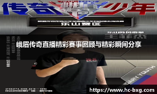 峨眉传奇直播精彩赛事回顾与精彩瞬间分享