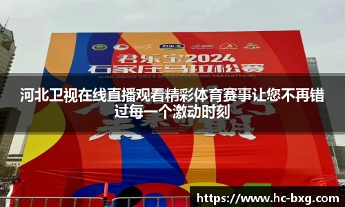 河北卫视在线直播观看精彩体育赛事让您不再错过每一个激动时刻