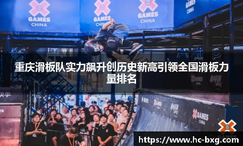 重庆滑板队实力飙升创历史新高引领全国滑板力量排名