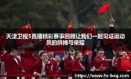 天津卫视5直播精彩赛事回顾让我们一起见证运动员的拼搏与荣耀