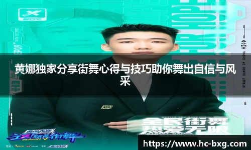 黄娜独家分享街舞心得与技巧助你舞出自信与风采