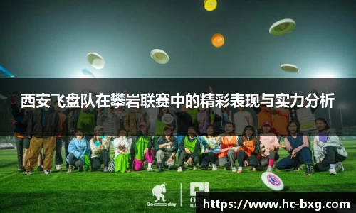 西安飞盘队在攀岩联赛中的精彩表现与实力分析
