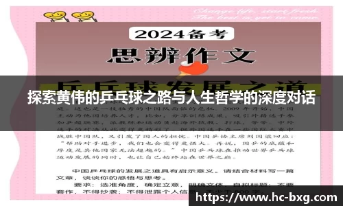 探索黄伟的乒乓球之路与人生哲学的深度对话