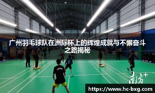 广州羽毛球队在洲际杯上的辉煌成就与不懈奋斗之路揭秘