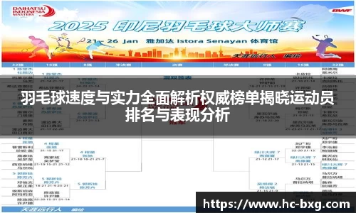 羽毛球速度与实力全面解析权威榜单揭晓运动员排名与表现分析