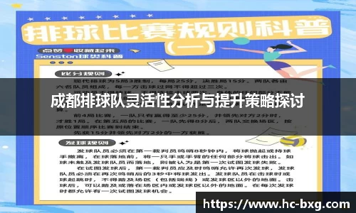 成都排球队灵活性分析与提升策略探讨