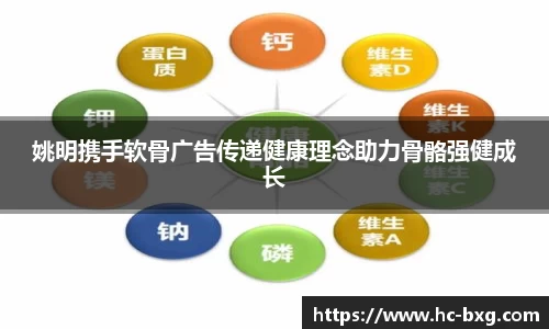 姚明携手软骨广告传递健康理念助力骨骼强健成长