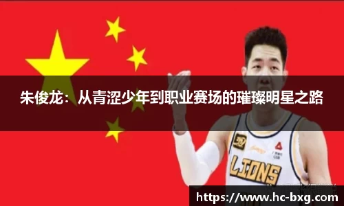 朱俊龙：从青涩少年到职业赛场的璀璨明星之路