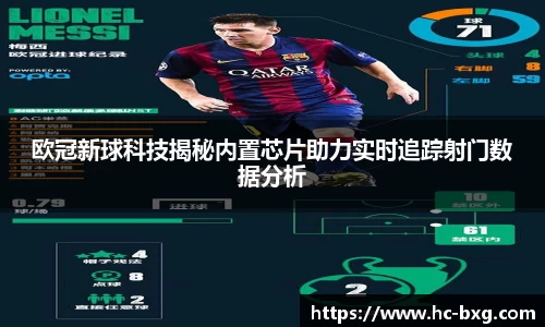 欧冠新球科技揭秘内置芯片助力实时追踪射门数据分析